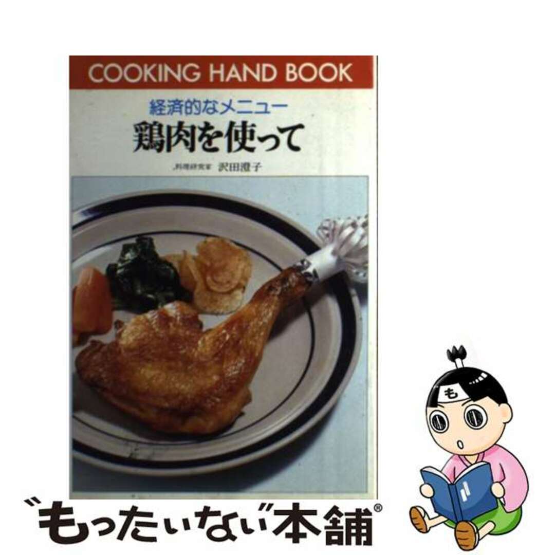 経済的な鶏肉を使って あっさり、こっくり、おいしく作るコツ/ひかりのくに/沢田澄子ひかりのくに発行者カナ