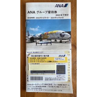 エーエヌエー(ゼンニッポンクウユ)(ANA(全日本空輸))のANA株主優待券(航空券)