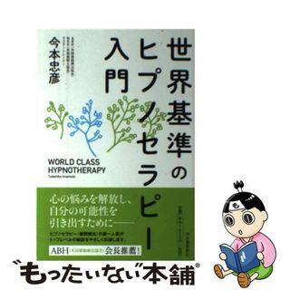 【中古】 世界基準のヒプノセラピー入門/河出書房新社/今本忠彦(人文/社会)