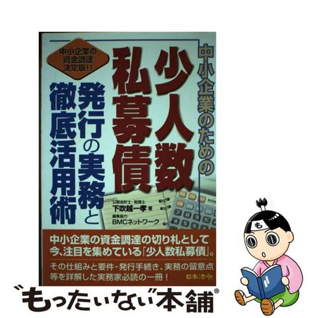 超人気の雑貨店 【中古】 中小企業のための少人数私募債発行の実務と徹底活用術 中小企業の資金調達決定版!!/日本法令/下吹越一孝 ビジネス+経済