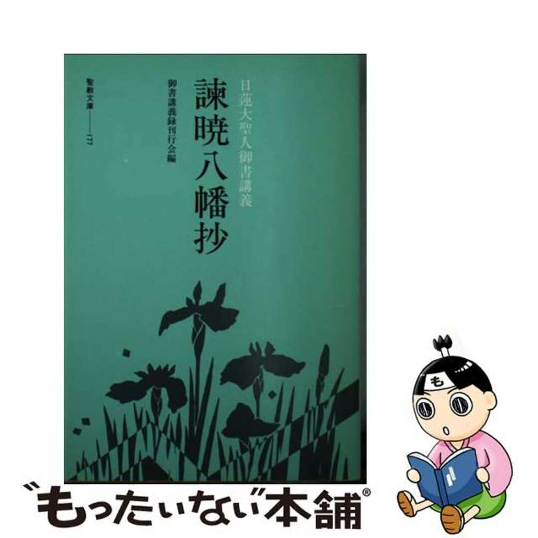 諌暁八幡抄 日蓮大聖人御書講義/聖教新聞社/御書講義録刊行会1994年07月03日