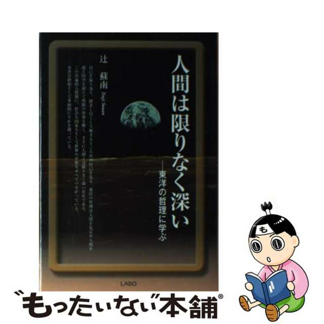 2011年05月人間は限りなく深い 東洋の哲理に学ぶ/ＬＡＢＯ/辻蘇南