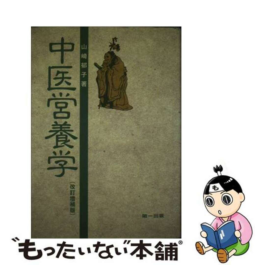 いま人気のアイテム 【中古】 中医営養学 改訂増補版第2版/第一出版(千代田区)/山崎郁子 科学+技術