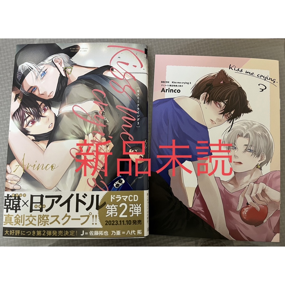 Kiss me crying 3巻　アニメイト小冊子付　Arinco エンタメ/ホビーの本(ボーイズラブ(BL))の商品写真