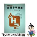 【中古】 ＡＨＰ事例集 階層化意思決定法/日科技連出版社/刀根薫