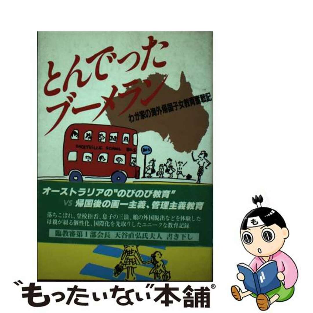 【中古】 とんでったブーメラン 天谷家の海外帰国子女教育奮戦記/くもん出版/天谷きみこ エンタメ/ホビーの本(人文/社会)の商品写真