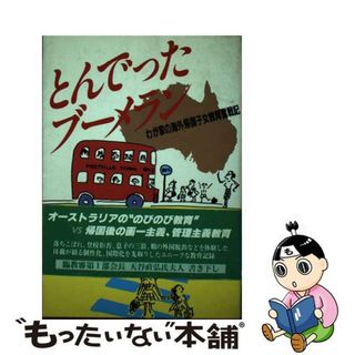 【中古】 とんでったブーメラン 天谷家の海外帰国子女教育奮戦記/くもん出版/天谷きみこ(人文/社会)