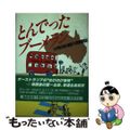 【中古】 とんでったブーメラン 天谷家の海外帰国子女教育奮戦記/くもん出版/天谷