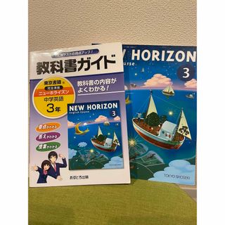 トウキョウショセキ(東京書籍)のニューホライズン　中学3年(語学/参考書)