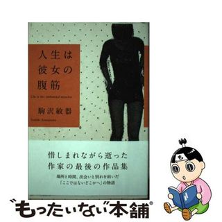 【中古】 人生は彼女の腹筋/小学館/駒沢敏器(文学/小説)