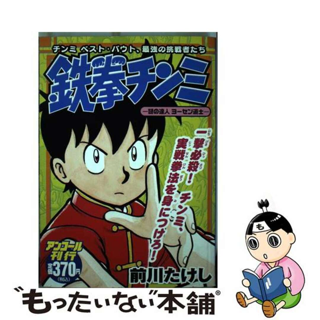 9784063740950鉄拳チンミ チンミベスト・バウト、最強の挑戦者たち 謎の達人ヨーセン道士/講談社/前川たけし