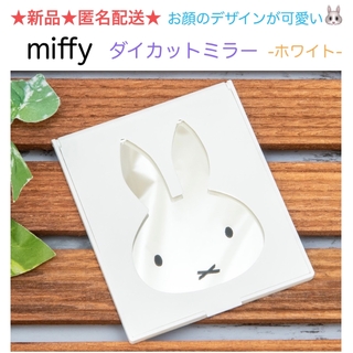 ミッフィー(miffy)の新品 miffy ミッフィー ダイカットミラー🤍ホワイト🤍(ミラー)