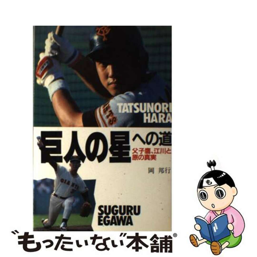 ショップレビュー ランキング 【中古】 巨人の星への道 父子鷹、江川と原の真実/日本文化出版/岡邦行 人文+社会