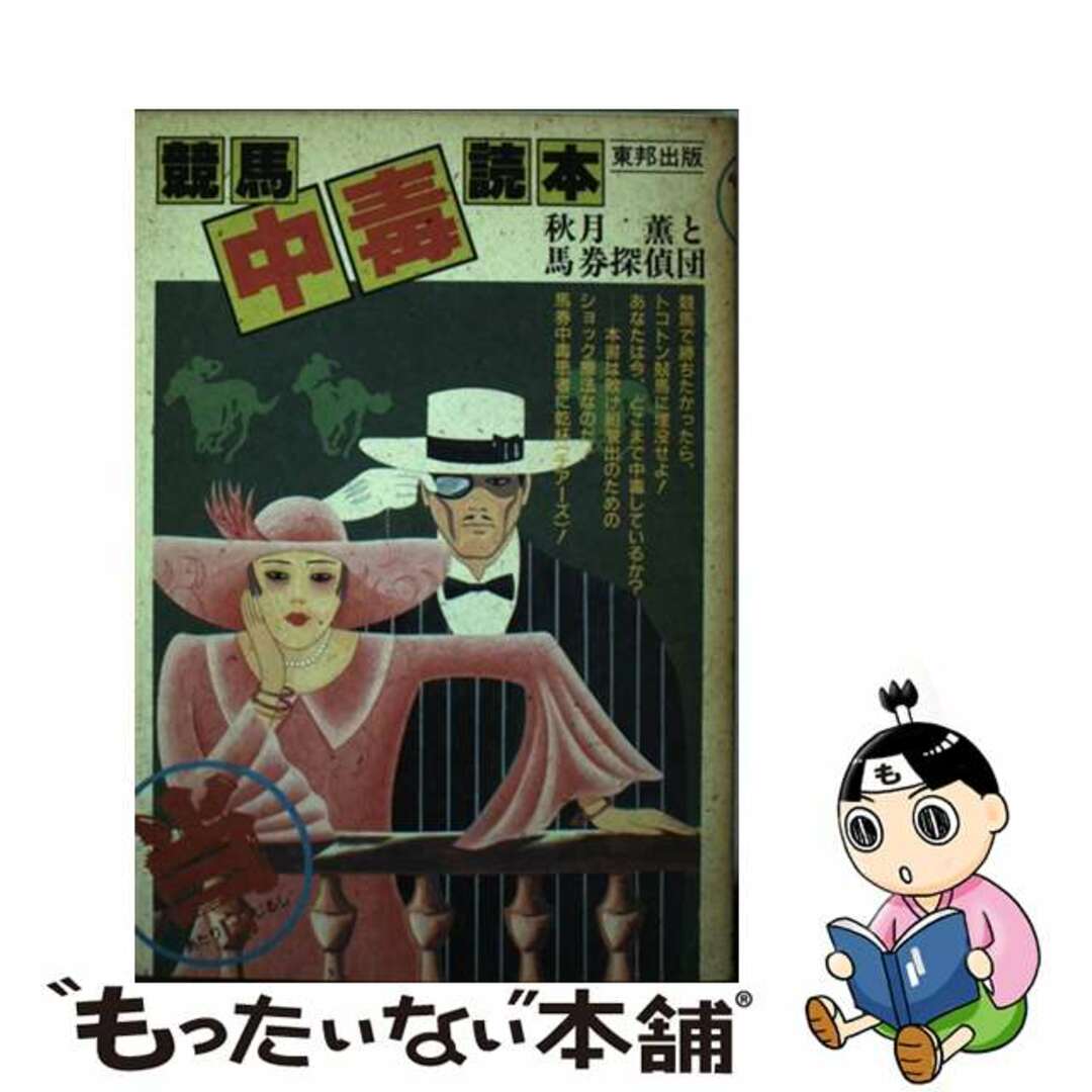 当印競馬中毒読本/東邦出版/秋月薫東邦出版サイズ