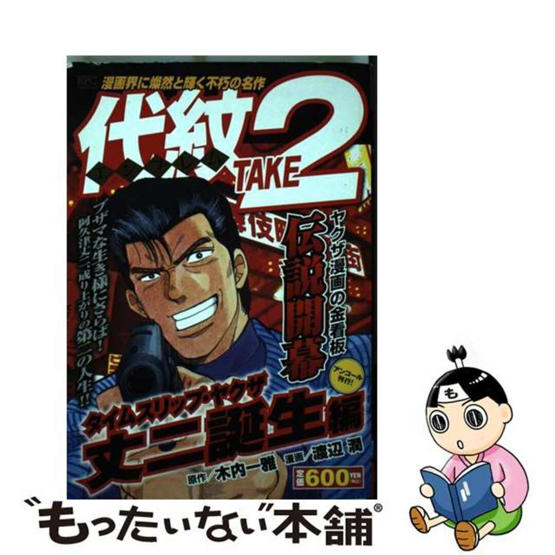 代紋ＴＡＫＥ２ タイムスリップ・ヤクザ丈二誕生/講談社/渡辺潤（漫画家）