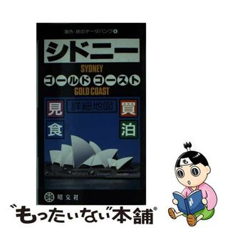 【中古】 シドニー・ゴールドコースト/昭文社(地図/旅行ガイド)