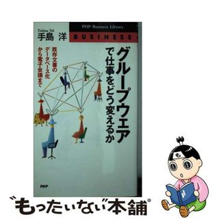 【中古】 グループウェアで仕事をどう変えるか 既存文書のデータベース化から電子会議まで/ＰＨＰ研究所/手島洋(人文/社会)