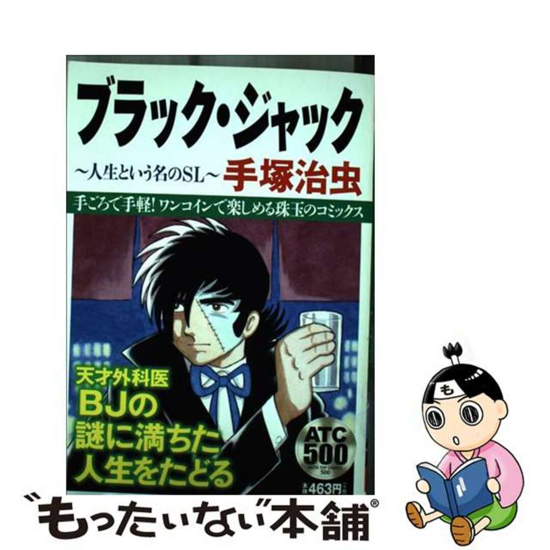 【中古】 ブラック・ジャック~人生という名のSL~/秋田書店/手塚治虫 エンタメ/ホビーの漫画(その他)の商品写真