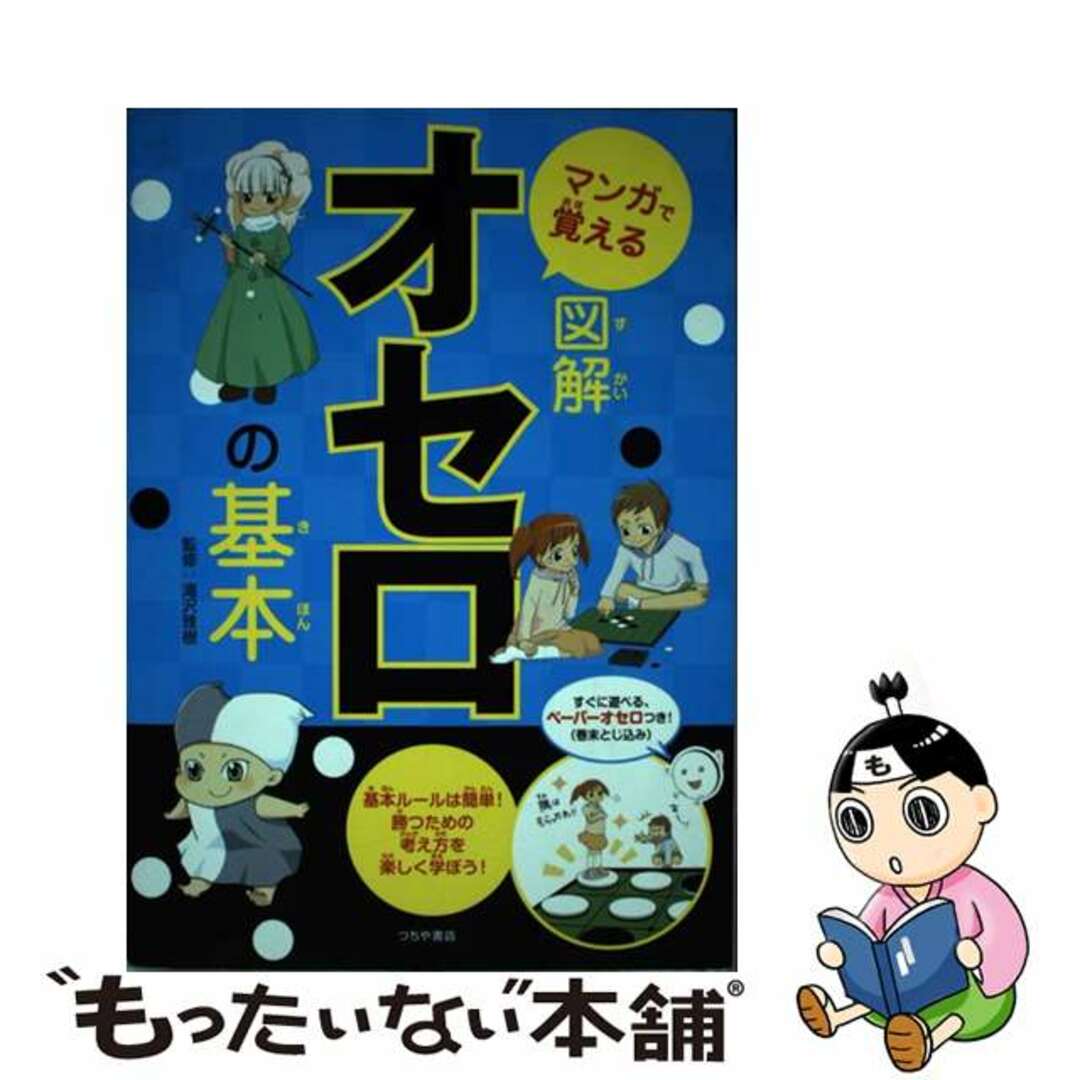 【中古】 マンガで覚える図解オセロの基本 基本ルールは簡単!勝つための考え方を楽しく学ぼう!/つちや書店/滝沢雅樹 エンタメ/ホビーの本(趣味/スポーツ/実用)の商品写真
