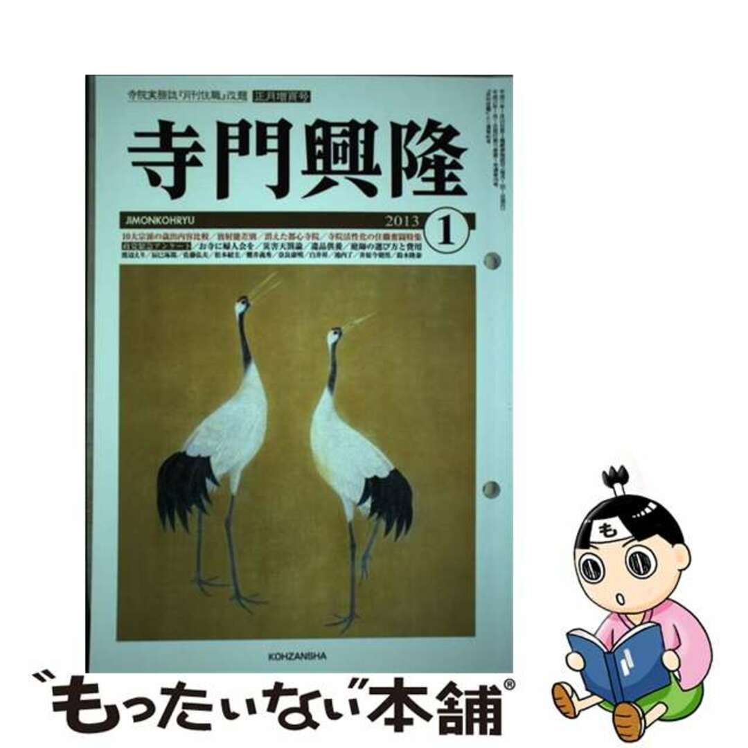 興山舎発行者カナ月刊寺門興隆 ２０１３年１月号/興山舎