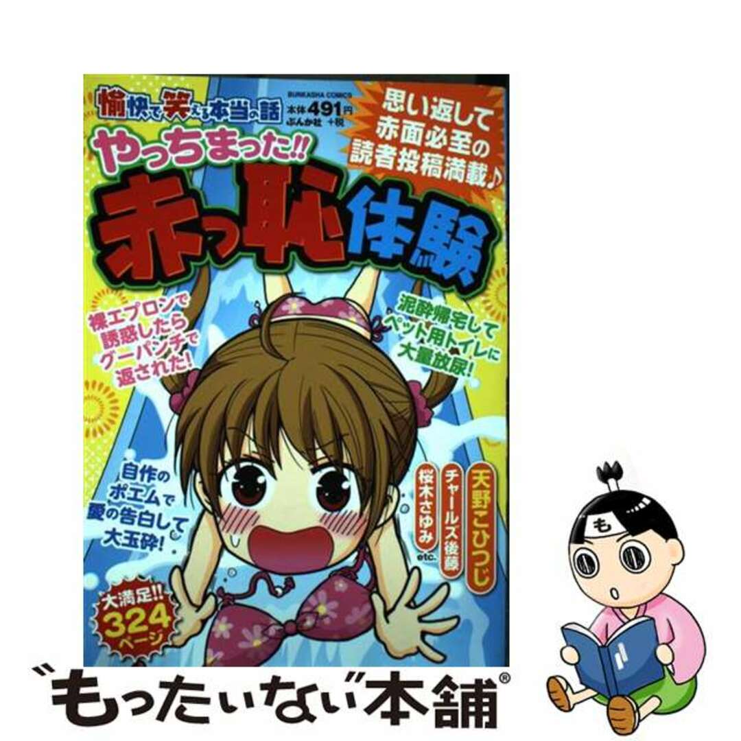 愉快で笑える本当の話やっちまった！！赤っ恥体験/ぶんか社３１４ｐサイズ