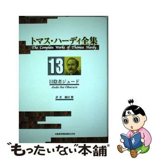 中古】 トマス・ハーディ全集 13/大阪教育図書/トマス・ハーディの