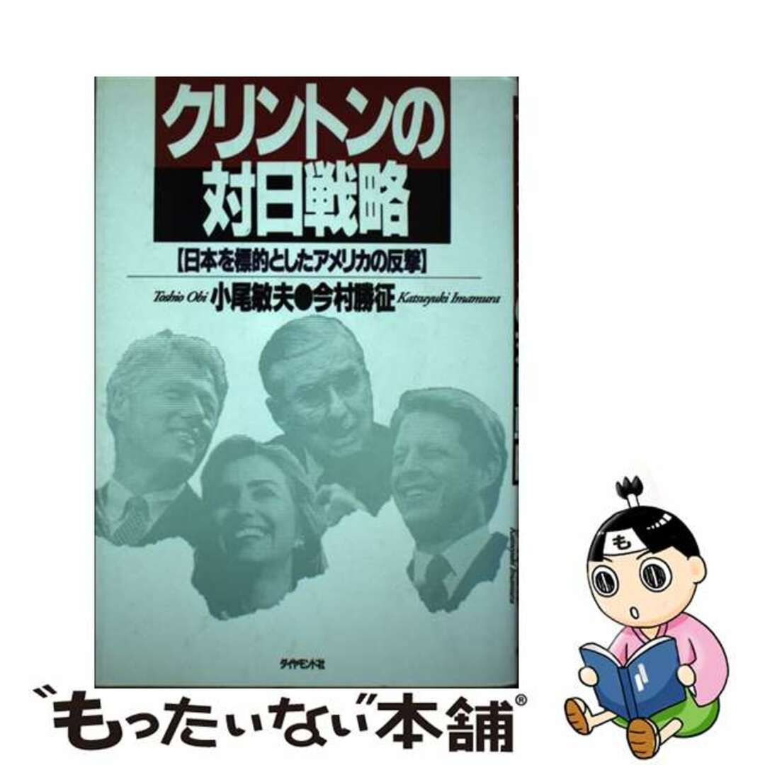 ダイヤモンドシヤページ数クリントンの対日戦略 日本を標的としたアメリカの反撃/ダイヤモンド社/小尾敏夫