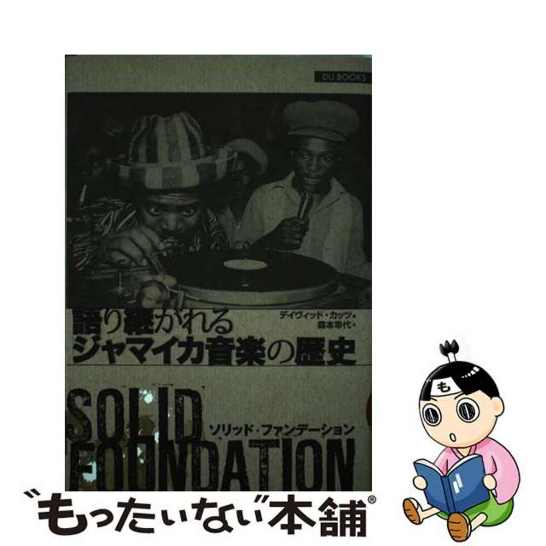 【中古】 ソリッドファンデーション 語り継がれるジャマイカ音楽の歴史 原稿オリジナル日/DU BOOKS/デイヴィッド・カッツ エンタメ/ホビーの本(アート/エンタメ)の商品写真