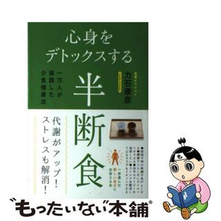 【中古】 心身をデトックスする半断食 一万人が実践した少食健康法/現代書林/力石康彦(健康/医学)