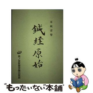 福袋 セール 中古】 鍼経原始/森ノ宮医療学園/石坂宗哲の通販 by その他