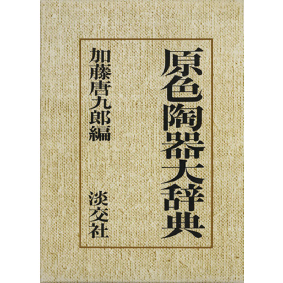 原色陶器大辞典／加藤唐九郎(編者)