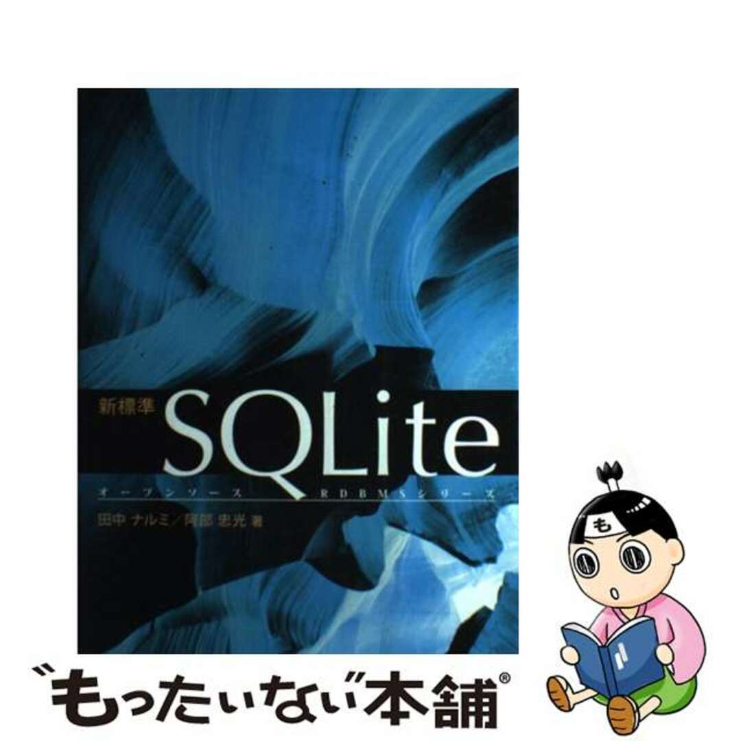 【中古】 新標準ＳＱＬｉｔｅ/ＳＢクリエイティブ/田中ナルミ エンタメ/ホビーの本(コンピュータ/IT)の商品写真