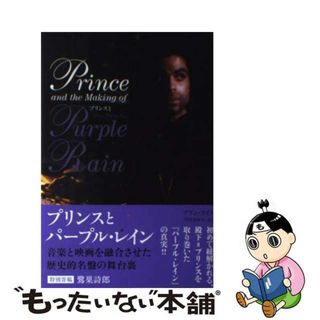 【中古】 プリンスとパープル・レイン 音楽と映画を融合させた歴史的名盤の舞台裏/ディスクユニオン/アラン・ライト(アート/エンタメ)