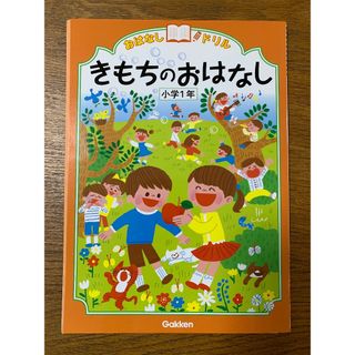 切り離し済　きもちのおはなし 小学1年 (おはなしドリル)(その他)