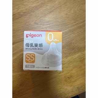 ピジョン(Pigeon)のピジョン 母乳実感 乳首 SS丸穴(哺乳ビン用乳首)