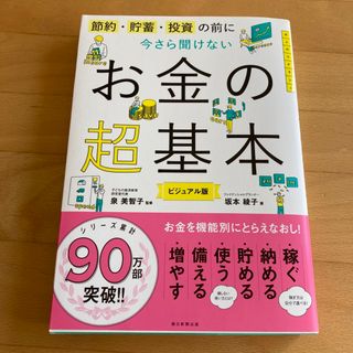 アサヒシンブンシュッパン(朝日新聞出版)の【美品】今さら聞けないお金の超基本(ビジネス/経済)