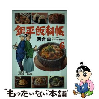 【中古】 銀平飯科帳 ６/小学館/河合単(青年漫画)