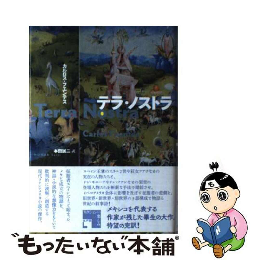 【中古】 テラ・ノストラ/水声社/カルロス・フエンテス エンタメ/ホビーの本(文学/小説)の商品写真