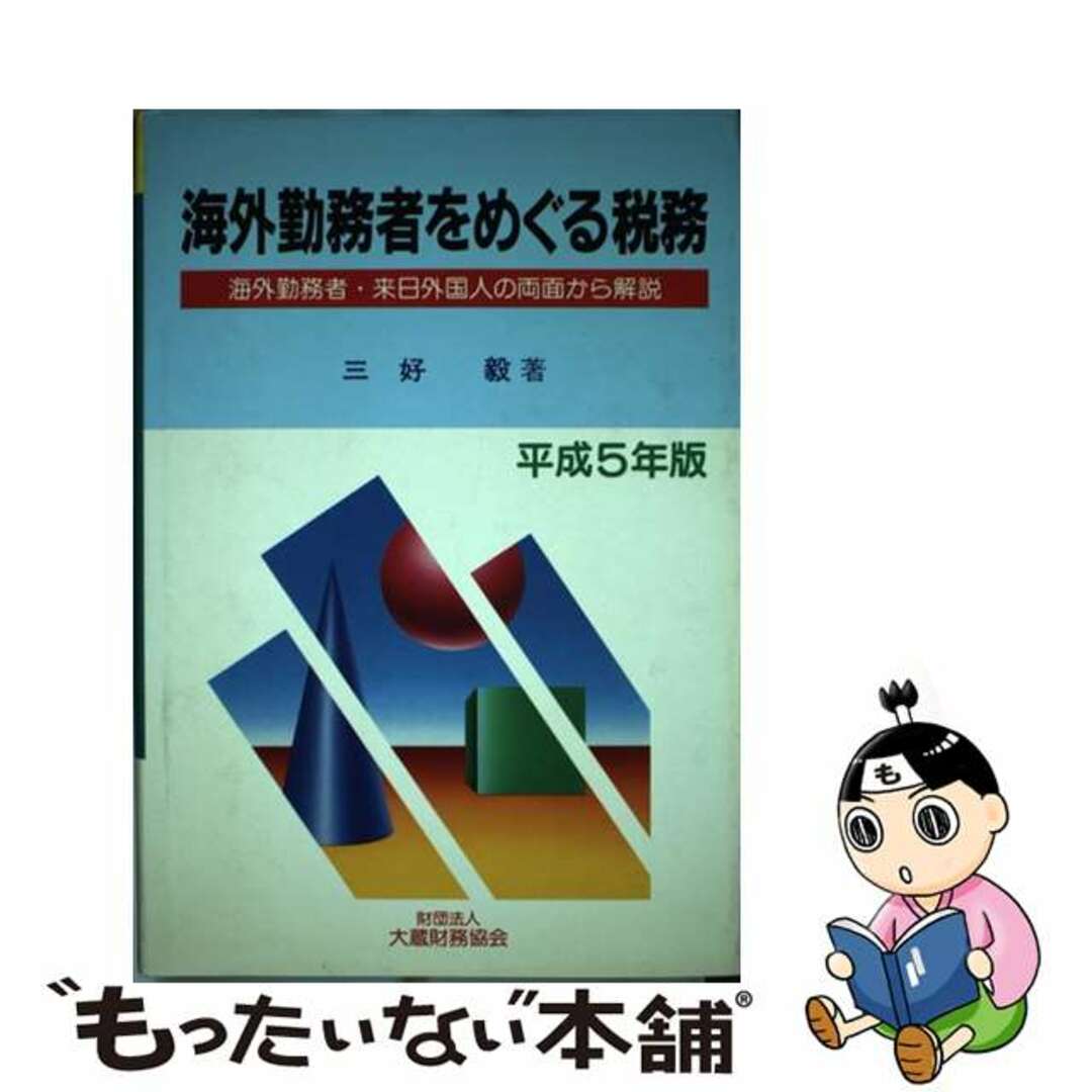 海外勤務者をめぐる税務 海外勤務者・来日外国人の両面から解説 平成５年版/大蔵財務協会/三好毅大蔵財務協会サイズ