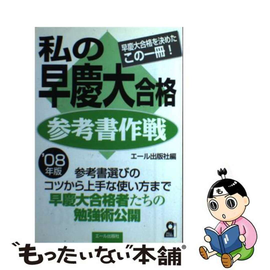 クリーニング済み私の早慶大合格参考書作戦 早慶大合格を決めたこの一冊！ ２００８年版/エール出版社/エール出版社