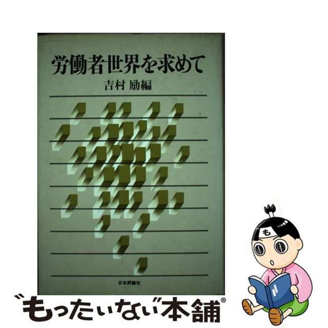 大人気!まとめ一覧 【中古】 労働者世界を求めて/日本評論社/吉村励 人文+社会
