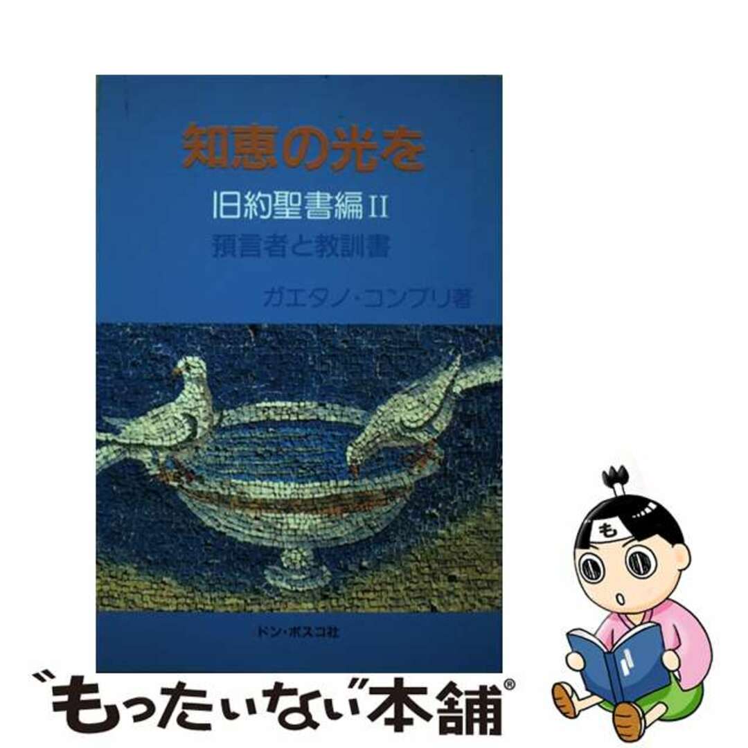 知恵の光を 旧約聖書編２/ドン・ボスコ社/ガエタノ・コンプリドンボスコ社発行者カナ