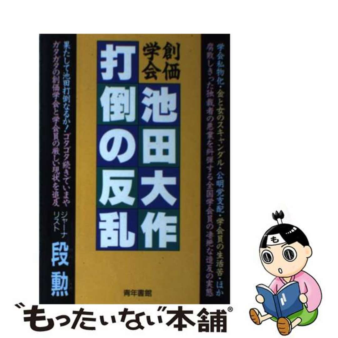 創価学会池田大作打倒の反乱 教団を歪め私物化する池田大作の悪業を糾弾する！/青年書館/段勲