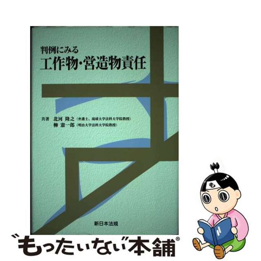 半額ストア 【中古】 判例にみる工作物・営造物責任/新日本法規出版/北河隆之(1951ー) 人文+社会