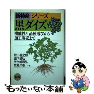 【中古】 黒ダイズ 機能性と品種選びから加工販売まで/農山漁村文化協会/松山善之助(科学/技術)