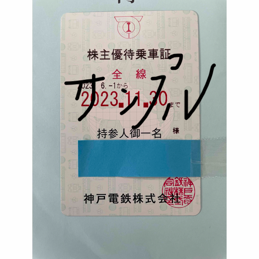 乗車券/交通券神戸電鉄　　株主優待乗車証　12.1〜5.31