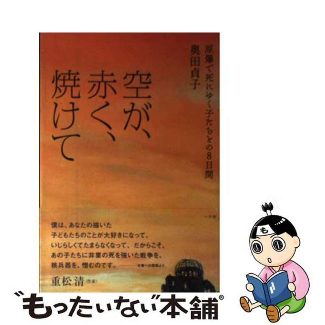 【中古】 空が、赤く、焼けて 原爆で死にゆく子たちとの8日間/小学館/奥田貞子 エンタメ/ホビーの本(文学/小説)の商品写真