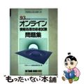 【中古】 オンライン情報処理技術者試験問題集  ’９３年度版 /ＳＢクリエイティブ/日本ユニシス通信処理研究会 中古】 オンライン情報処理技術者試験問題集 '93年度版 /SB