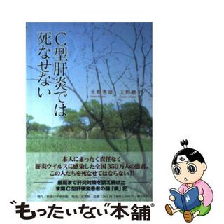 【中古】 Ｃ型肝炎では死なせない/杉並けやき出版/天野秀雄(健康/医学)