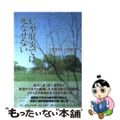 【中古】 Ｃ型肝炎では死なせない/杉並けやき出版/天野秀雄